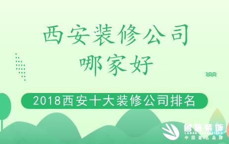 西安家庭裝修公司哪家好？西安裝修公司排名