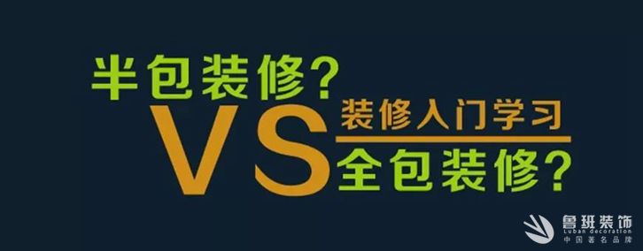 西安半包裝修和全包裝修區(qū)別有哪些？半包和全包裝修那個好？